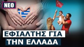 Η Τουρκία των 85 εκ. λαμβάνει μέτρα κατά της υπογεννητικότητας – Η Ελλάδα των 10 εκ. τί κάνει;