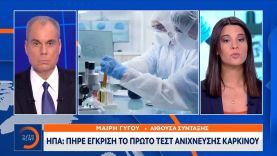 ΗΠΑ: Πήρε έγκριση το πρώτο τεστ ανίχνευσης καρκίνου | Ethnos