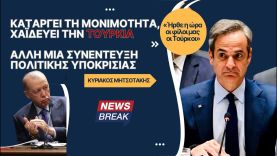 Καταργεί μονιμότητα, χαϊδεύει την Τουρκία – Άλλη μια συνέντευξη πολιτικής υποκρισίας από Μητσοτάκη