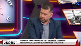 LEADERS 18.4.2022 –Πολιτικός Αναλυτής Γ. Χαραλαμπίδης –Ελληνοκυπριακή «ασπίδα» απέναντι στην Τουρκία