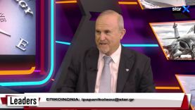 LEADERS 23.10.2023 – Aντιστράτηγος Γ. Μπαλτζώης – “Ελλάδα – Τουρκία. Δύο διαφορετικοί κόσμοι”