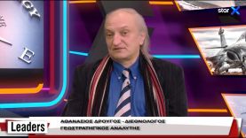 LEADERS 27.12.2021 –Διεθνολόγος Αθ. Δρούγος –  Οι υπόγειες διαδρομές Ερντογάν – Πούτιν
