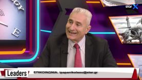 LEADERS 30. 10.2023 – Aντιστράτηγος Κ. Λουκόπουλος – “O  Ερντογάν θα γίνει πιο επικίνδυνος”