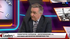 LEADERS 30.3.2022 – Αντιπτέραρχος Π. Κατσαρός – Ισχυροποιείται ο Ερντογάν