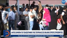 Λήγει σήμερα το τελεσίγραφο της Τουρκίας σε 500.000 Σύρους πρόσφυγες | Ethnos