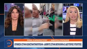 Μακελειό στην Κωνσταντινούπολη:Αναζητείται συνεργός της γυναίκας που συνελήφθη-Διέφυγε στη Βουλγαρία