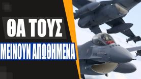 Μενέντεζ για την πώληση F-16 στην Τουρκία: Δεν θα έχω καμία πρόθεση να συμφωνήσω