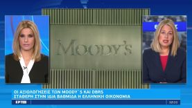 Moody’s – DBRS: Διπλή επιβεβαίωση στην ελληνική οικονομία με εύσημα στον τουρισμό | 17/09 | EΡΤ