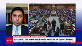 Νέο σκάνδαλο στην Βρετανική Βουλή: Βουλευτές πήγαιναν αποστολές και έκαναν σεξοτουρισμό | 17/12/2022