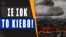 Οι ΗΠΑ προσομοίωσαν πυρηνικό χτύπημα στο Κίεβο: Νεκροί όλοι σε ακτίνα 64 χιλιομέτρων!