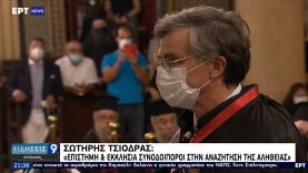 Οικουμενικό Πατριαρχείο: Άρχων οφφικιάλιος χειροθετήθηκε ο Σ. Τσιόδρας ΕΡΤ 31/8/2021