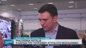 Philoxenia – Hotelia: Η “καρδιά” του τουρισμού χτυπά στη Θεσσαλονίκη | 20/11/2022 | ΕΡΤ