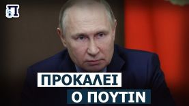 Πούτιν: «Γελοίο το σχέδιο της ΕΕ» – Ευτυχώς που μας έβαλε η Ευρώπη κυρώσεις!