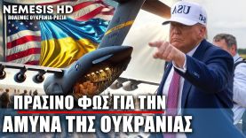 Πράσινο φως Τραμπ για την άμυνα της Ουκρανίας
