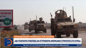 Προειδοποίηση Μενέντεζ στην Τουρκία: Θα υπάρξουν συνέπειες αν χτυπηθούν Αμερικανοί στρατιώτες