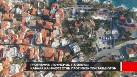 Πρόγραμμα «τουρισμός για όλους» Καβάλα και Θάσος στην προτίμηση των ταξιδιωτών