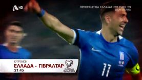 ΠΡΟΚΡΙΜΑΤΙΚΑ EURO 2024 | Ελλάδα – Γιβραλτάρ | Κυριακή στις 21:45