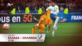 ΠΡΟΚΡΙΜΑΤΙΚΑ EURO 2024 | Ελλάδα – Ολλανδία | Απόψε στις 21:45