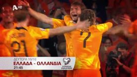 ΠΡΟΚΡΙΜΑΤΙΚΑ EURO 2024 | Παρασκευή 13/10 Ιρλανδία-Ελλάδα 21:45 & Δευτέρα 16/10 Ελλάδα-Ολλανδία 21:45