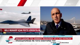 Πρώτη δοκιμή του εθνικού μαχητικού TF-X της Τουρκίας | Σήμερα | 20/03/2023