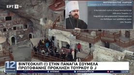 Πρωτοφανής πρόκληση Τούρκου DJ στην Παναγία Σουμελά – Αντίδραση Πατριαρχείου Μόσχας | Ειδήσεις ΕΡΤ