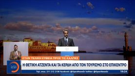 Στην τελική ευθεία προς τις κάλπες – Η θετική ατζέντα και τα κέρδη από τον τουρισμό στο επίκεντρο