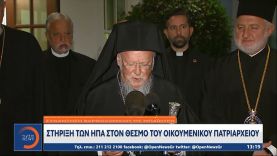 Στήριξη των ΗΠΑ στον θεσμό του Οικουμενικού Πατριαρχείου