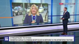 Συνεδριάζει το ΚΥΣΕΑ: Επί τάπητος το μεταναστευτικό και η συμφωνία με την Τουρκία | 26/9/2023 | ΕΡΤ