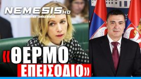 «Θερμό επεισόδιο» Σερβίας και Ρωσίας: Ζαχάροβα εναντίον Σέρβου Υπουργού Οικονομικών