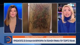 Θρίλερ με πώληση πίνακα του Τζορτζ Πόλακ σε Ελλάδα και Βουλγαρία