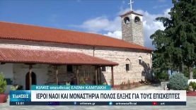 Θρησκευτικός τουρισμός στο Κιλκίς | 05/10/2022 | ΕΡΤ