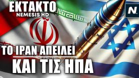 Το ΥΠΕΞ του Ιράν απειλεί και τις ΗΠΑ με εκδίκηση εκτός του Ισραήλ