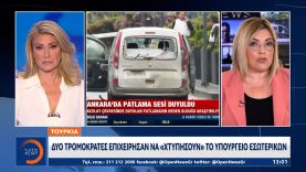 Τουρκία: Δύο τρομοκράτες επιχείρησαν να «χτυπήσουν» το Υπουργείο Εσωτερικών | Ethnos