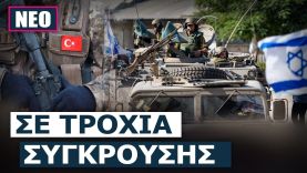 Τουρκία-Ισραήλ σε τροχιά σύγκρουσης! Η στάση της Ελλάδας σε περίπτωση πολεμικής αναμέτρησής τους