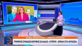 Τριμερής Σύνοδος Κορυφής Ελλάδας – Κύπρου – Ισραήλ στη Λευκωσία | Μεσημεριανό δελτίο | OPEN TV