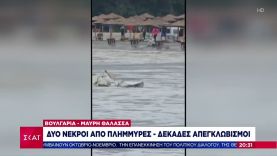 Βουλγαρία – Μαύρη Θάλασσα: Δύο νεκροί από πλημμύρες – Δεκάδες απεγκλωβισμένοι | Βραδινό δελτίο