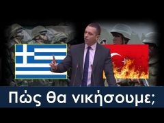 Πώς θα νικήσουμε έναν Ελληνοτουρκικό πόλεμο; (Προτείνει ο Ηλίας Κασιδιάρης)