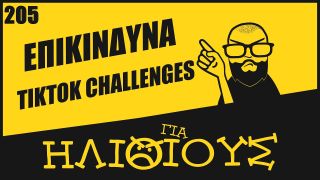 Η ΑΛΗΘΕΙΑ για τα ΕΠΙΚΙΝΔΥΝΑ challenges στο TikTok (και όχι μόνο) | ΓΙΑ ΗΛΙΘΙΟΥΣ!