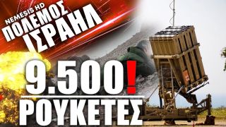 9.500 Ρουκέτες της Χαμάς κατά του Ισραήλ: «Η Μεγαλύτερη ανάπτυξη μέσων αεράμυνας στην ιστορία»