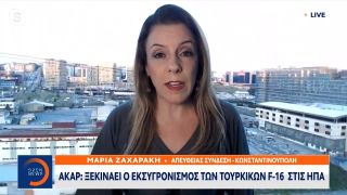 Ακάρ: Ξεκινάει ο εκσυγχρονισμός των Τουρκικών F-16 στις ΗΠΑ | Κεντρικό Δελτίο Ειδήσεων | OPEN TV