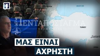 Αντιστράτηγος ε.α. Κούσαντας: 4 λόγοι που είναι αχρείαστη στο ΝΑΤΟ & και στις ΗΠΑ η Τουρκία