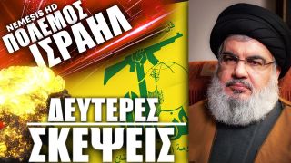 Απογοήτευση στη Χεζμπολάχ: Δεύτερες σκέψεις φαίνεται να έχει ο Νασράλα για πόλεμο με Ισραήλ