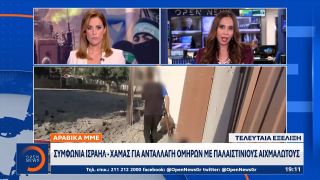 Αραβικά ΜΜΕ: Συμφωνία Ισραήλ – Χαμάς για ανταλλαγή ομήρων με Παλαιστίνιους αιχμαλώτους | OPEN TV