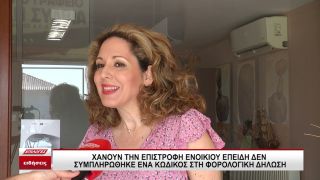 Χάνουν την επιστροφή ενοικίου επειδή δεν συμπληρώθηκε ένας κωδικός στη φορολογική δήλωση