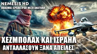 «Χάσαμε ήδη την υπομονή μας» Απειλές μεταξύ Ισραήλ και Χεζμπολάχ εν μέσω πυρών μεταξύ Ιράν & Ισραήλ