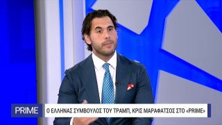 Χρήστος Μαραφάτσος, σύμβουλος Τραμπ στο ΕΡΤNews: «Δεν είναι μόνο ο πιο έξυπνος άνθρωπος επί γης»