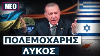 Δορά προβάτου ειρήνης ο Ερντογάν στον πόλεμο Ρωσίας-Ουκρανίας