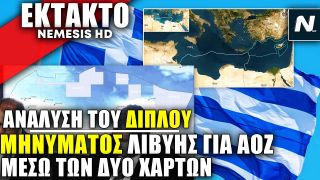 Δυο αντιφατικοί χάρτες υπέρ & κατά της Ελληνικής ΑΟΖ: Η Λιβύη μπλέκει την κατάσταση με Τουρκία