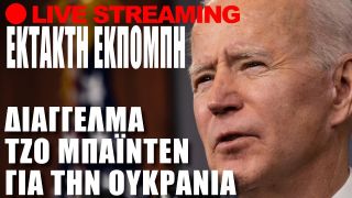 🔴 ΕΚΤΑΚΤΟ LIVE | Κρίση στην Ουκρανία – Διάγγελμα Τζο Μπάιντεν – (22.2.2022)