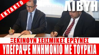 ΕΚΤΑΚΤΟ | ΛΙΒΥΗ | Υπέγραψε μνημόνιο με Τουρκία / Ξεκινούν σεισμικές έρευνες – (25.6.2025)[Eng subs]